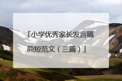 小学优秀家长发言稿简短范文(三篇)