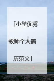 小学优秀教师个人简历范文