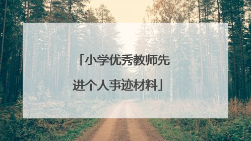 小学优秀教师先进个人事迹材料