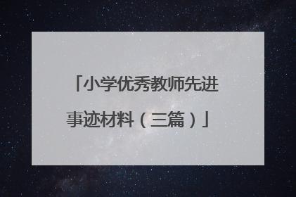 小学优秀教师先进事迹材料（三篇）
