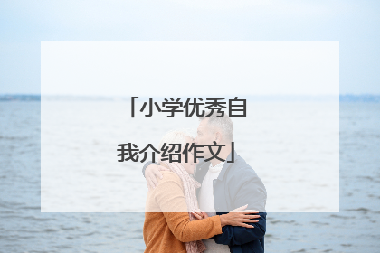 小学优秀自我介绍作文