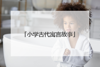 小学古代寓言故事