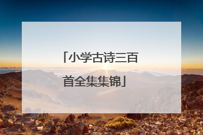 小学古诗三百首全集集锦
