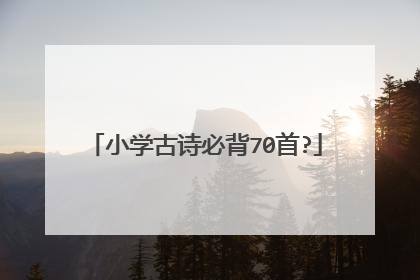 小学古诗必背70首?