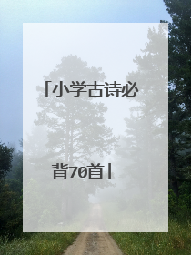 小学古诗必背70首