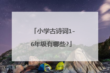 小学古诗词1-6年级有哪些?