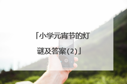 小学元宵节的灯谜及答案(2)