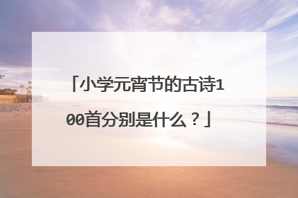 小学元宵节的古诗100首分别是什么?