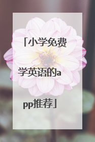 小学免费学英语的app推荐