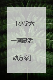 小学六一画展活动方案