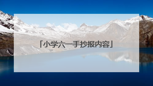 小学六一手抄报内容
