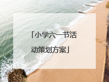 小学六一节活动策划方案