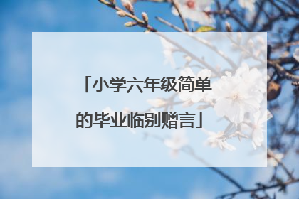 小学六年级简单的毕业临别赠言