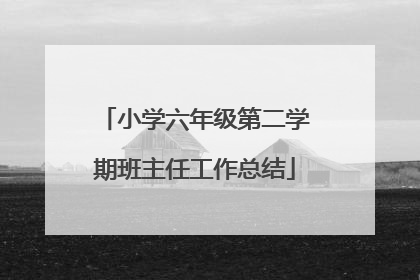 小学六年级第二学期班主任工作总结