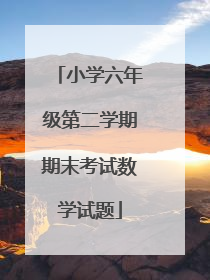 小学六年级第二学期期末考试数学试题