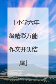 小学六年级精彩万能作文开头结尾