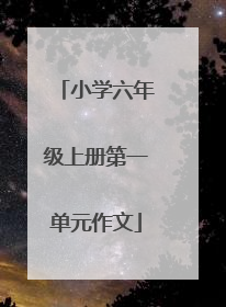 小学六年级上册第一单元作文