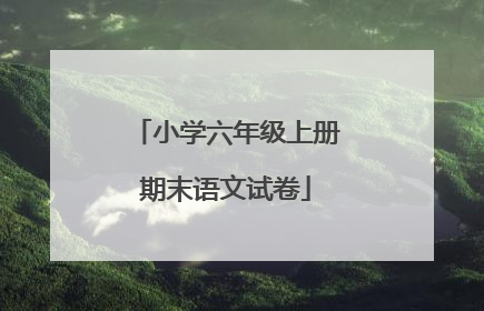 小学六年级上册期末语文试卷