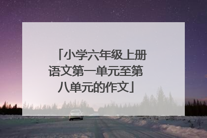 小学六年级上册语文第一单元至第八单元的作文