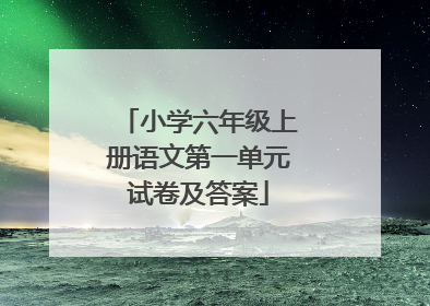 小学六年级上册语文第一单元试卷及答案