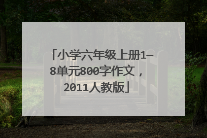 小学六年级上册1—8单元800字作文,2011人教版