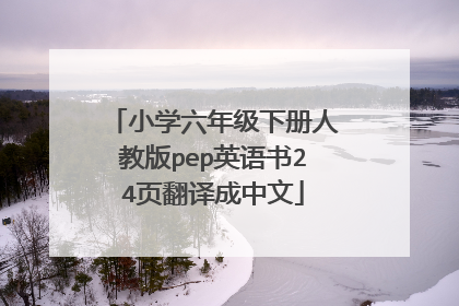 小学六年级下册人教版pep英语书24页翻译成中文