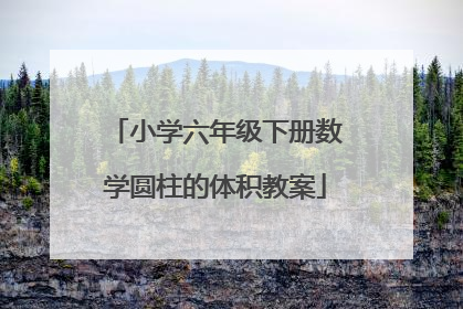 小学六年级下册数学圆柱的体积教案