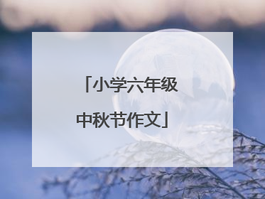 小学六年级中秋节作文