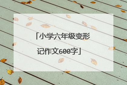 小学六年级变形记作文600字