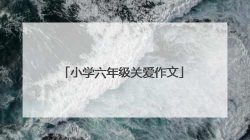 小学六年级关爱作文