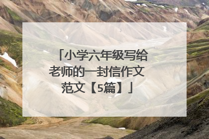 小学六年级写给老师的一封信作文范文【5篇】