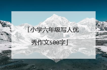 小学六年级写人优秀作文500字