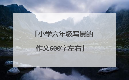 小学六年级写景的作文600字左右
