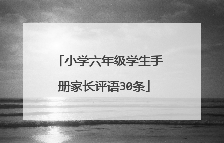 小学六年级学生手册家长评语30条
