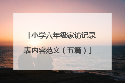 小学六年级家访记录表内容范文(五篇)