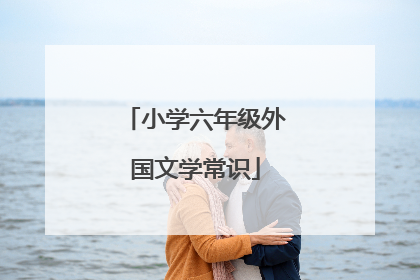 小学六年级外国文学常识