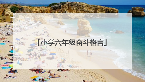 小学六年级奋斗格言