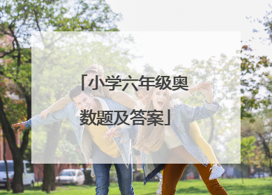 小学六年级奥数题及答案