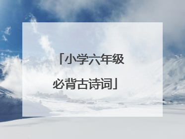 小学六年级必背古诗词