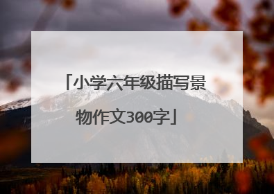 小学六年级描写景物作文300字