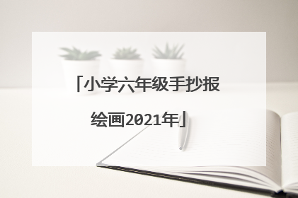 小学六年级手抄报绘画2021年