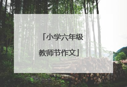小学六年级教师节作文