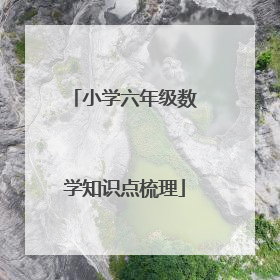 小学六年级数学知识点梳理