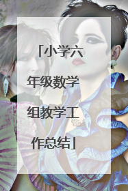 小学六年级数学组教学工作总结