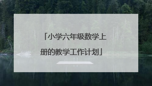 小学六年级数学上册的教学工作计划