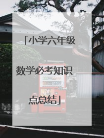 小学六年级数学必考知识点总结