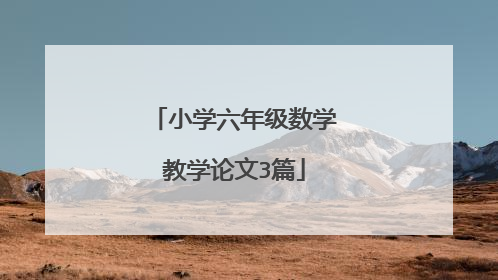 小学六年级数学教学论文3篇