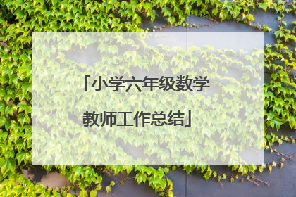 小学六年级数学教师工作总结