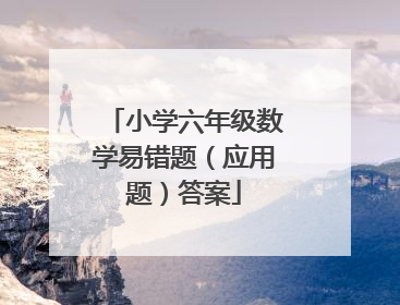 小学六年级数学易错题（应用题）答案