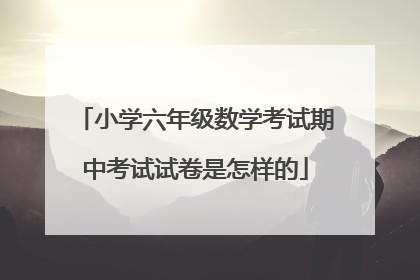 小学六年级数学考试期中考试试卷是怎样的